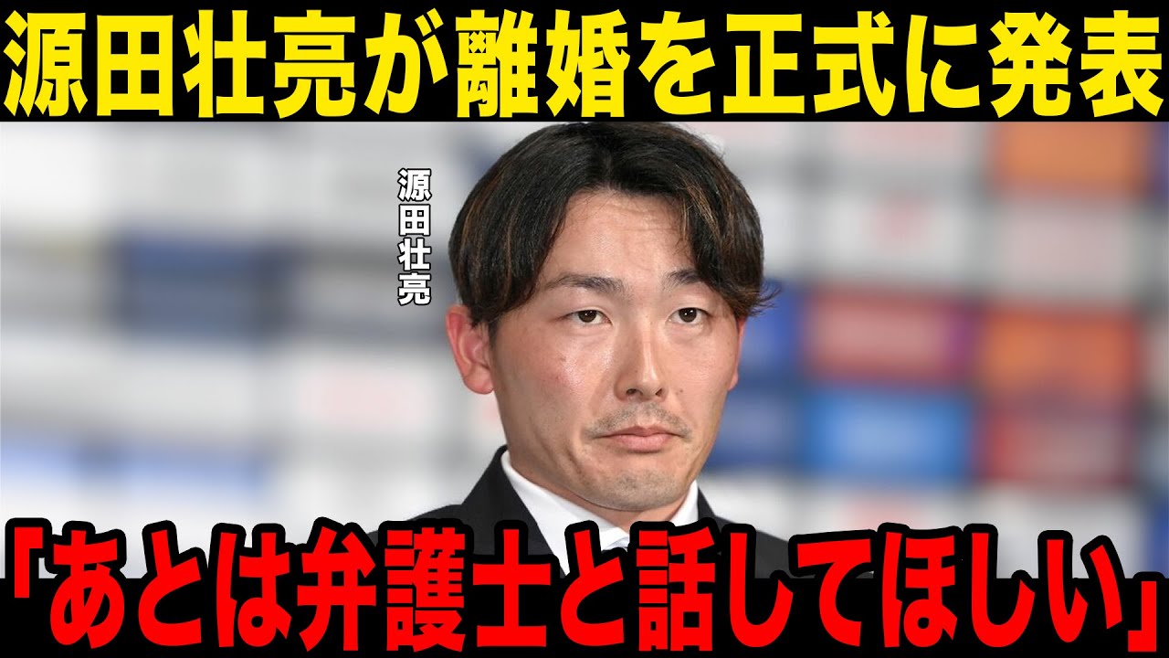 源田 離婚