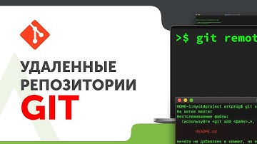 Работа с удаленными репозиториями Git