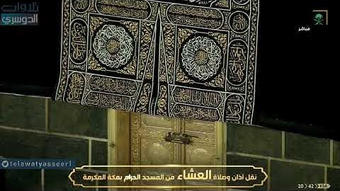 عشائية بديعة رائعة من سورة طه للشيخ ياسر الدوسري | السبت ١٨-١٢-١٤٤١هـ