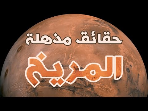 فيديو: 44 حقائق أخرى حول العالم عن المريخ