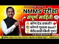 NMMS परीक्षा संपूर्ण माहिती, परीक्षा कोण देऊ शकते? कोणते पुस्तक वापरावे?