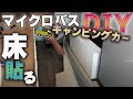 【DIY＃8】マイクロバス　キャンピングカー　床を張る～TVを付ける　最終話