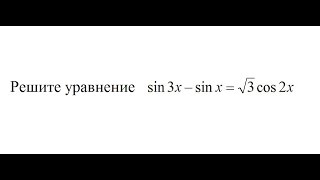 Видео урок Алгебра: Решите уравнение  Sin(3x) - Sin(x) = (3)^0.5 * Cos(2x)(Видео урок Алгебра: Решите уравнение Sin(3x) - Sin(x) = (3)^0.5 * Cos(2x), 2016-10-09T09:08:32.000Z)