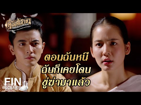 FIN | แค่นางคณิกาตาย จะต้องไปสนใจทำไม | คุณพี่เจ้าขาดิฉันเป็นห่านมิใช่หงส์ EP.2