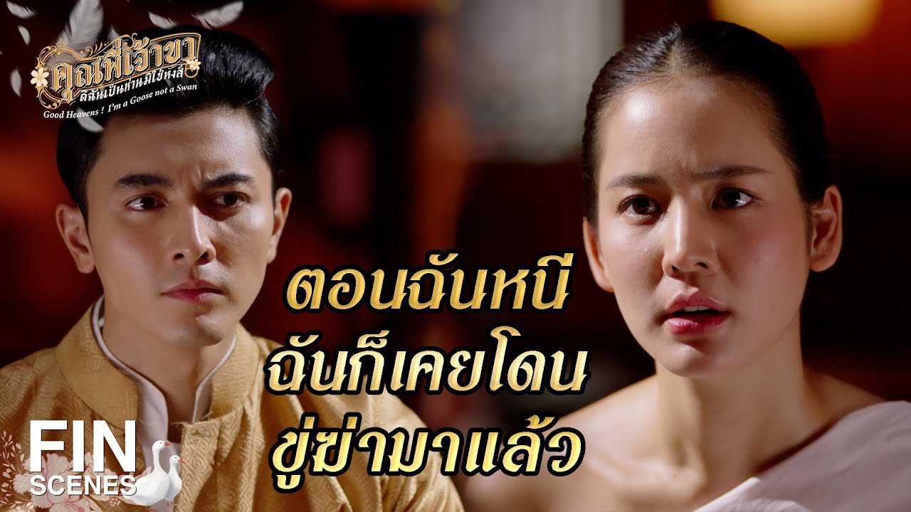 FIN | แค่นางคณิกาตาย จะต้องไปสนใจทำไม | คุณพี่เจ้าขาดิฉันเป็นห่านมิใช่หงส์ EP.2 | Ch3Thailand