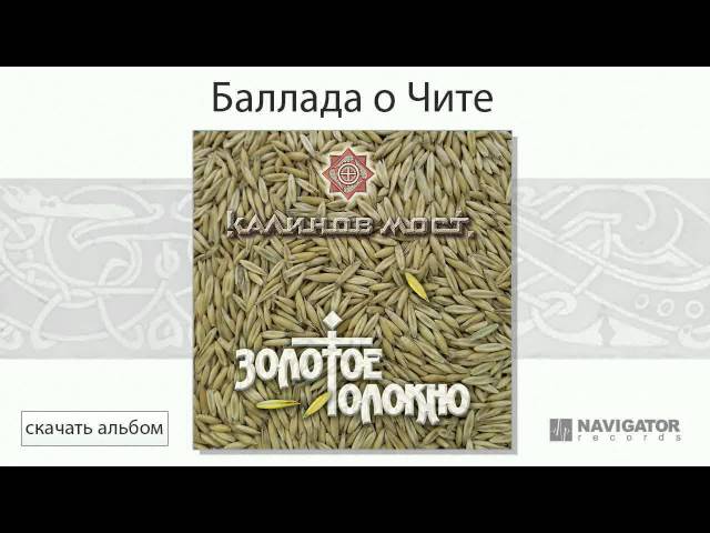 Калинов мост - Баллада о Чите