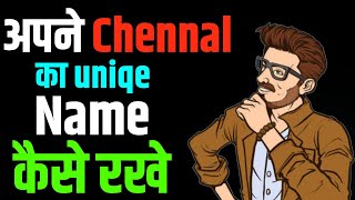 chennal ka name  kaise rankhe. How to keep uniq name 2023-2024