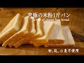 【保存版！】ふわふわ軽い♪究極の米粉『一斤』食パンの作り方 | 大豆・乳・卵・小麦不使用 | morinokomepan cooking | a loaf of gluten free bread