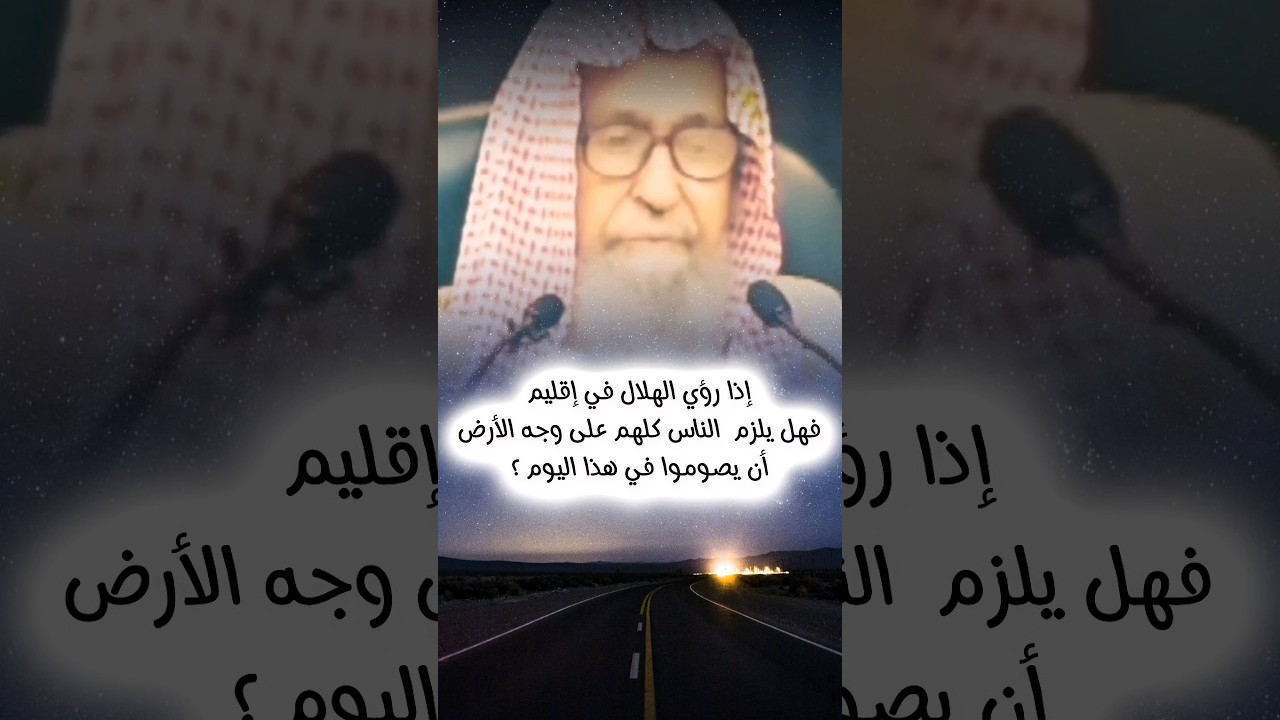 إذا رؤي الهلال في إقليم فهل يلزم  الناس كلهم على وجه الأرض أن يصوموا في هذا اليوم ؟ | صالح الفوزان