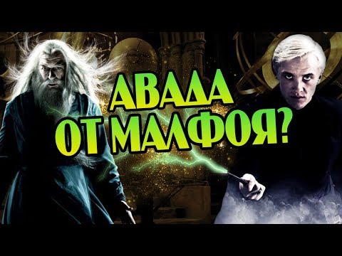 Что Если Бы Драко Малфой Убил Дамблдора?
