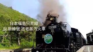 日本福島只見線鐵道SL新綠號古老蒸汽火車