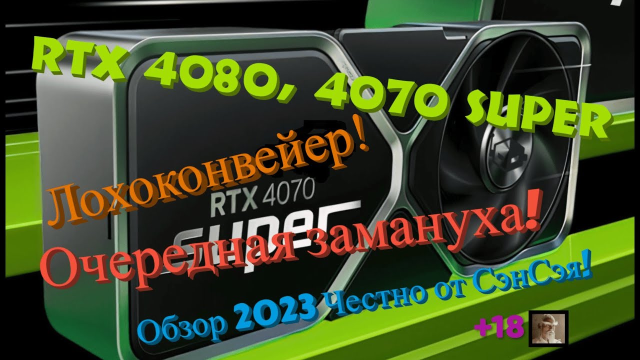 Rtx 4080 super expert. RTX 4070 super. RTX 4080 super. 4070ыгзук. 4080 4080 Super.