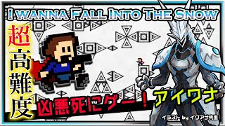 🚧高難度🚧【I wanna fall into the Snow | Day04】高難度2Dアクション#アイワナ 第28弾！怯まず完全攻略するアイワナフォールイントゥーザスノウ実況 #Vtuber