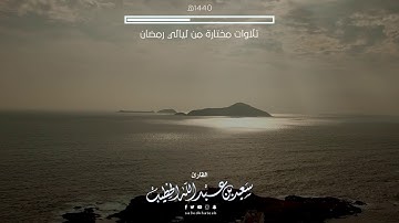 وحي السماء 1440هـ - تلاوة مختارة من ليالي رمضان - القارئ سعيد بن عبدالله الخطيب