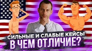 У МЕНЯ СИЛЬНЫЙ КЕЙС или слабый? Учимся отличать самостоятельно. Политическое убежище в США 2021