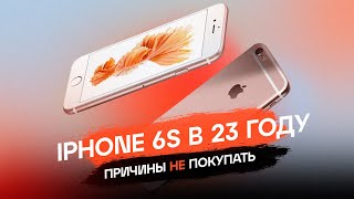 iPhone 6s в 2023 - ПРИЧИНЫ НЕ БРАТЬ / ПЛЮСЫ И МИНУСЫ 6S В 2023