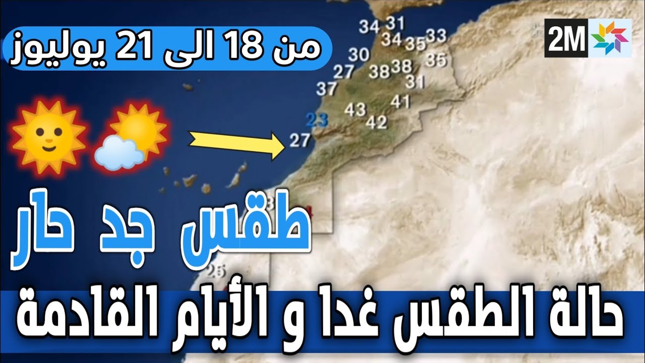 صورة فيديو : حالة الطقس بالمغرب اليوم الأحد و الأيام القادمة من الاسبوع في النشرة الجوية المسائية على 2M
