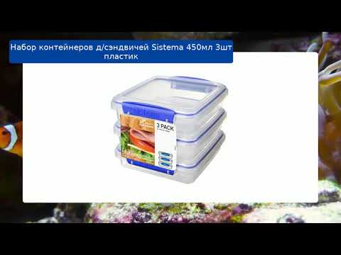 Набор контейнеров д/сэндвичей Sistema 450мл 3шт пластик обзор