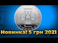 Новая монета 5 гривен 2021 &quot;Спасатели&quot;