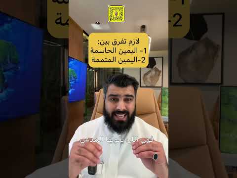 لازم تفرق بين ١ اليمين الحاسمة و٢ اليمين المتممة عبدالإله العمار محامي مستشار قانوني