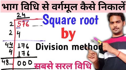 भाग विधि से वर्गमूल कैसे निकालें//how to find squareroot by division method/bhag vidhi se vargmool.