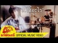 ม.ให้อะไร - พงษ์สิทธิ์ คำภีร์ [ OFFICIAL MV ]