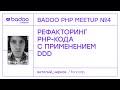 «Рефакторинг PHP-кода с применением DDD» — Виталий Чирков, FunCorp (Badoo PHP Meetup #415.02.20)