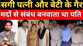 सगी पत्नी और बेटी केगैर मर्दों से बनवाता था || crime news