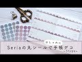 丸シールでお洒落に手帳デコ！５タイプ紹介【Seria】