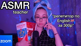 видео: АСМР I 💵 РЕПЕТИТОР ЗА 300 р ПО АНГЛИЙСКОМУ 👩🏫🇬🇧Iдистант I ASMR ролевая игра I наглая учительница 😡👑 картинка: АСМР I 💵 РЕПЕТИТОР ЗА 300 р ПО АНГЛИЙСКОМУ 👩🏫🇬🇧Iдистант I ASMR ролевая игра I наглая учительница 😡👑