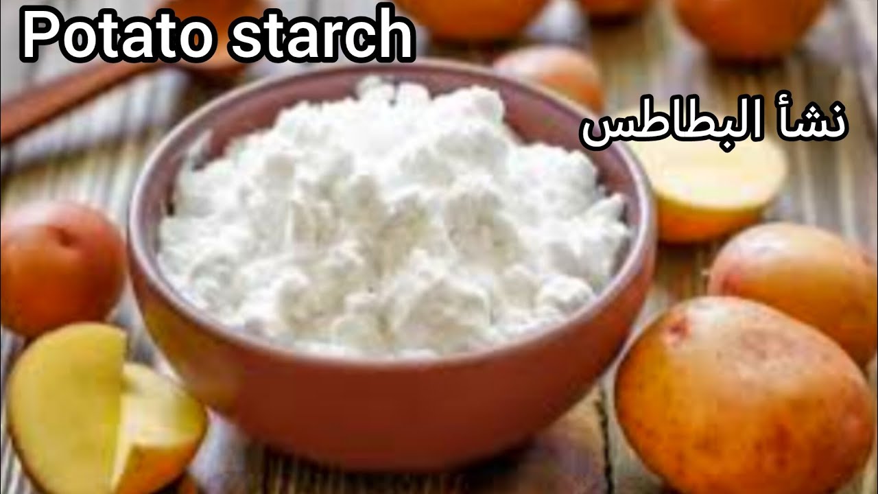 أسهل طريقة تحضير نشأ البطاطس في البيت بديل صحي للغلوتين والجيلاتين وصفة مكثفة وللبشرة
