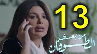 مسلسل من بعدي الطوفان الحلقة 13