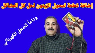 إضافة قطعة لمحول الزينون لحل كل المشاكل