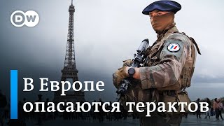 В Европе опасаются исламистских атак после теракта в Подмосковье
