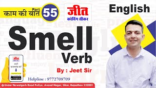 Smell Verb? (काम की बात Part-55) : Jeet Sir | #English | Jeet Coaching Sikar