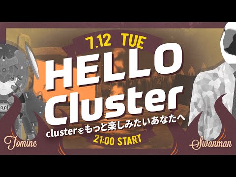 【公式】Hello Cluster（7月12日)