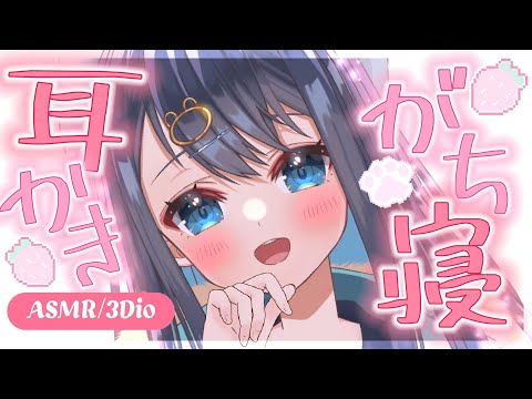 〖ASMR┆3Dio〗不眠ガチ勢もスッと眠れる奥行き耳かき。鼓膜に届く至高の耳掃除。作業用,囁き,睡眠,Ear Cleaning,Whispering,Binaural〖星めぐり学園┆切熊ゆに〗