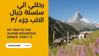 رحلتي الي سلسلة جبال الالب جزء ٣ -  My trip to the Alpine mountain range -part -3