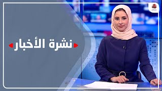 نشرة الاخبار | 15 - 02 - 2022 | تقديم صفاء غانم | يمن شباب