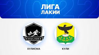 🔵 SUPER10 🔵 |  Хулисма — Кули  |  ЛИГА ЛАКИИ 2022 ⚽