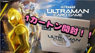 ウルトラマンカードゲーム】BP05 勇輝の黎明を1カートン開封！！【UCG