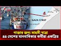 বাংলাদেশের মানবাধিকার কর্মী শহিদুল আলমসহ বিশ্বজুড়ে কর্মীদের গাজা অভিমুখে নৌ সাহসী যাত্রা । Shahidul