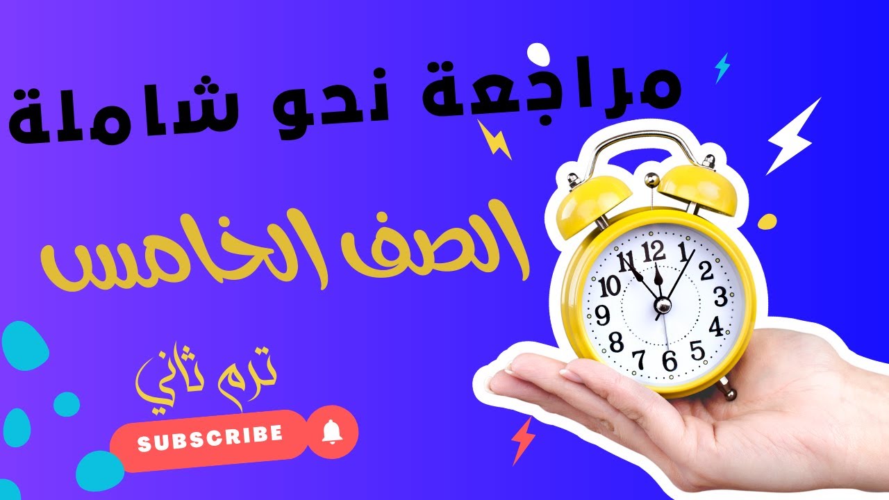 مراجعة نحو شاملة للصف الخامس الابتدائي - النحو للصف الخامس الترم الثاني