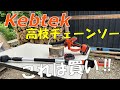 【Kebtek】高枝チェーンソーで枯れ枝の剪定!これは使える!