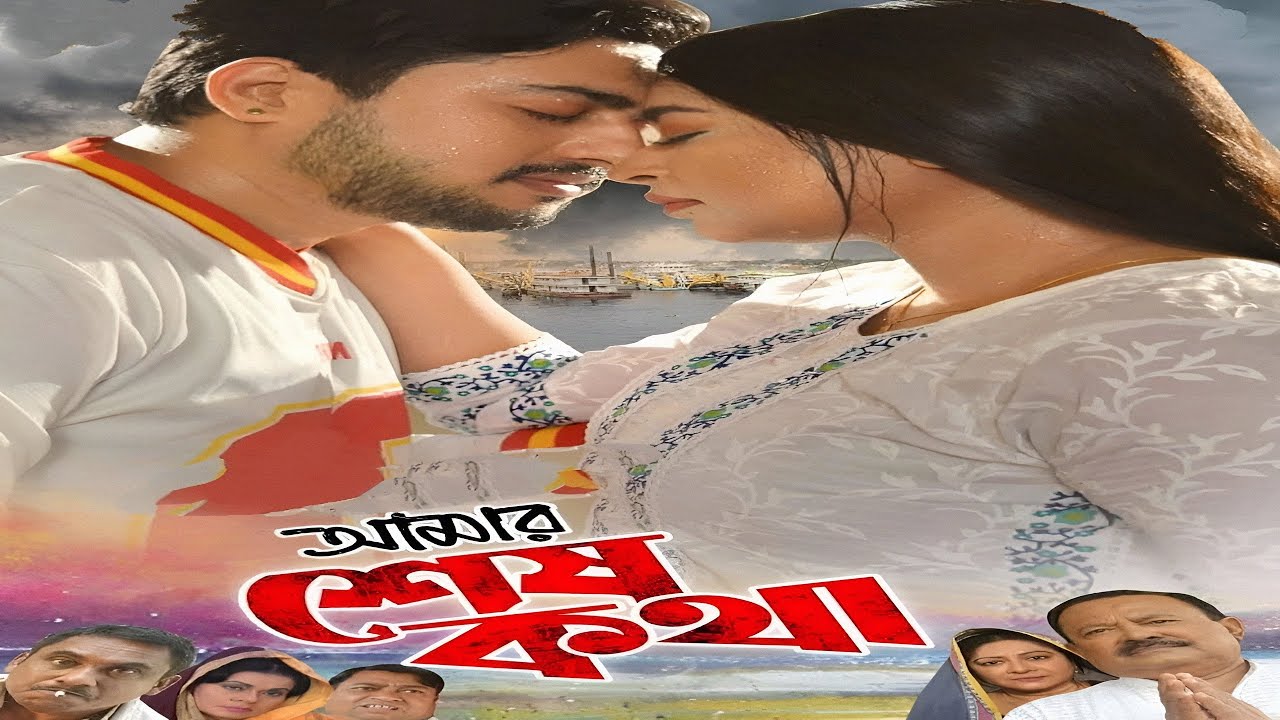 Amar Sesh Kotha Movie facts | Joy Chowdhury, Kazi Zaara Taira, Kazi Hayat