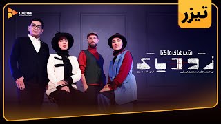 سریال شبهای مافیا زودیاک - فصل 2 - تیزر قسمت 12|Shabhaye Mafia Zodiac - Season 2 - Teaser Episode 12 by Televika 390 views 7 days ago 44 seconds