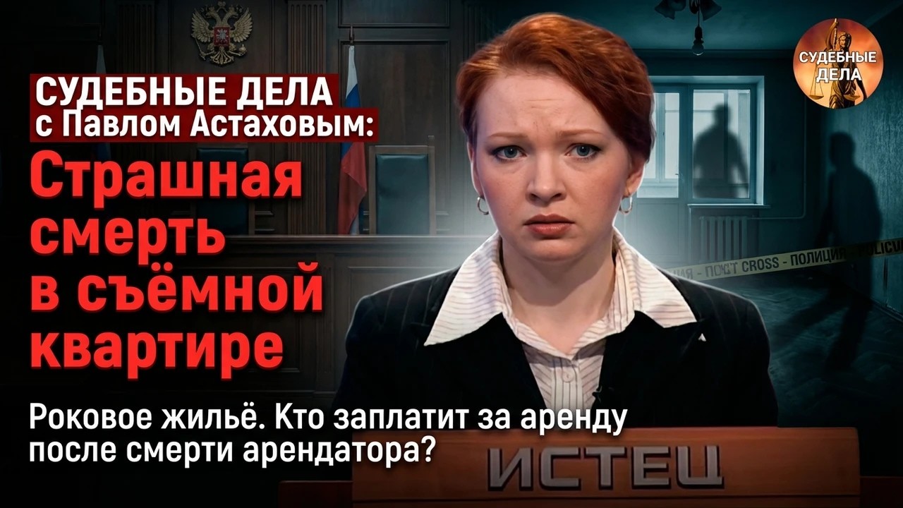 СУДЕБНЫЕ ДЕЛА с Павлом Астаховым: Страшная смерть в съёмной квартире