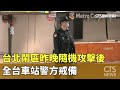 警方應對與戒備措施