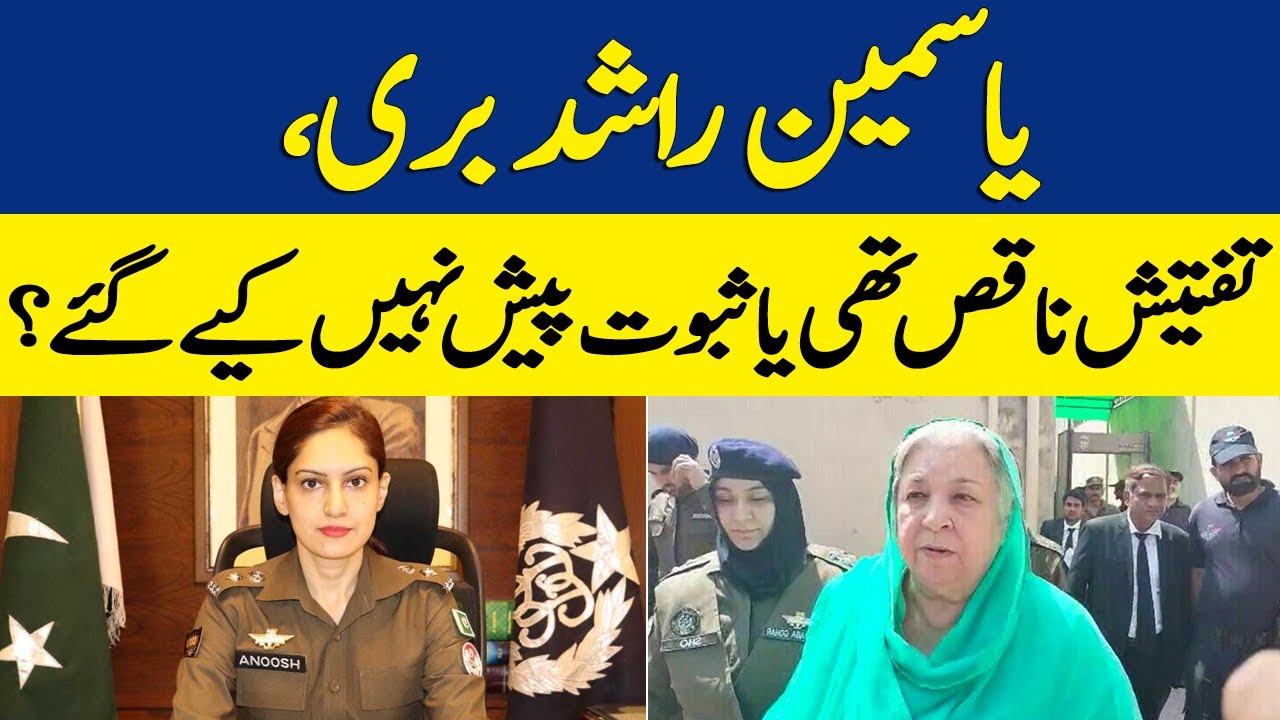 Ya Rashid Yasmin Rashid Bari | Tafteesh Naqis Thi Ya Saboot Pesh Nahi Kiye Gaye ...