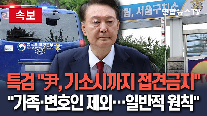 [🔴속보] 내란특검 "尹 기소시까지 가족·변호인 제외 접견 금지…일반 수용자에 적용되는 원칙 그대로 적용한 것"  / 연합뉴스TV(YonhapnewsTV)